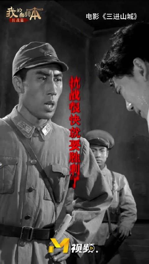电影《三进山城》抗战台词重现,纪念胜利80周年