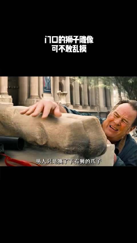 门口的狮子雕像可不敢乱摸!