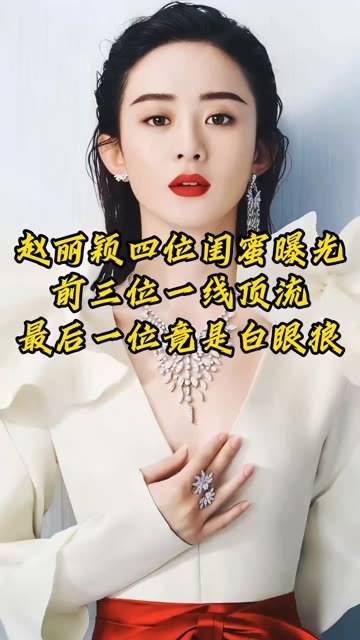 赵丽颖四位密友首次公开,前三位都是顶级大咖,最后一位却意外变节