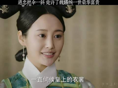 如懿传进忠许魏嬿婉一世荣华