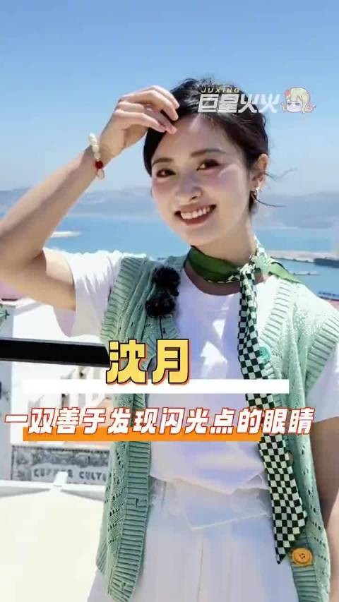 沈月 一双善于发现闪光点的眼睛，共情是你的天赋，中餐厅 丁禹兮 黄晓明