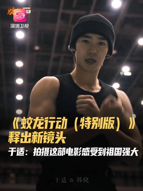 电影蛟龙行动特别版30日上映，于适新镜头曝光