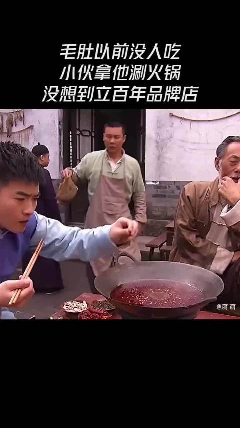 毛肚以前没人吃,小伙拿他涮火锅,没想到立百年品牌店