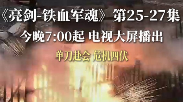 单刀赴会 危机四伏