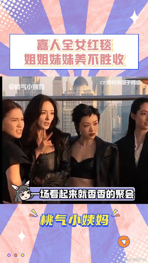 小姨妈也想和漂亮姐姐们贴贴!杨幂 鞠婧祎 微博VC计划