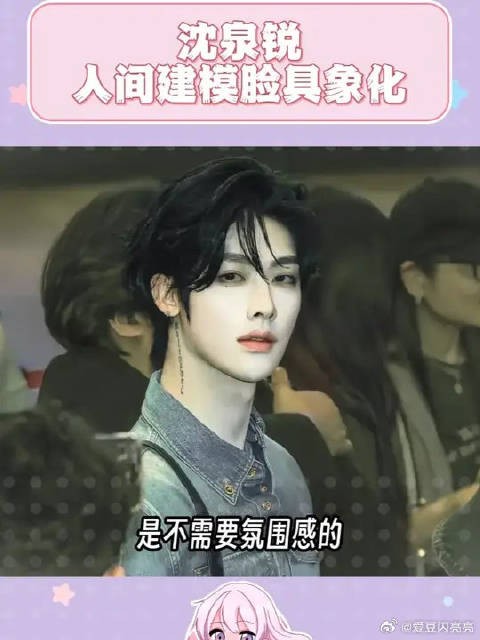 沈泉锐,真不愧是人间建模脸具象化!