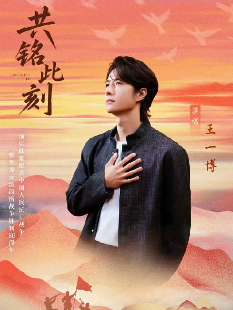 王一博唱给英雄的歌