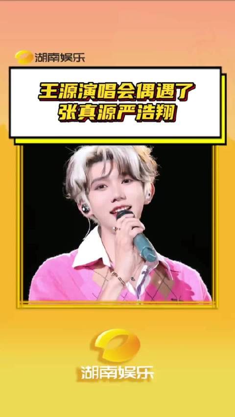 王源演唱会偶遇了张真源严浩翔 真的活得久什么都能见到!