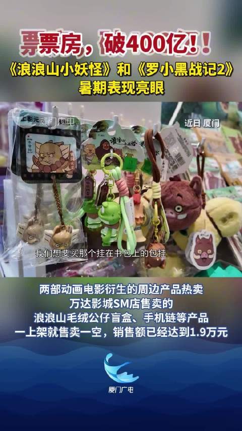 票房,破400亿!《浪浪山小妖怪》和《罗小黑战记2》暑期表现亮眼!