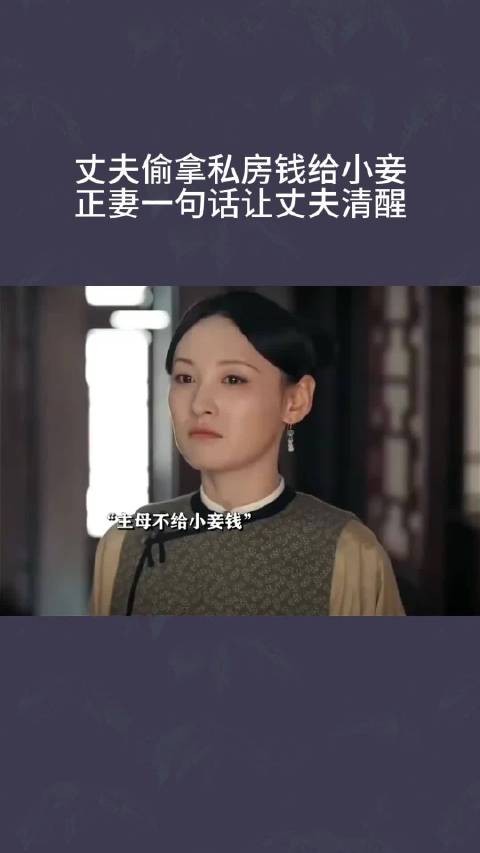 丈夫偷拿私房钱给小妾，正妻一句话让丈夫清醒