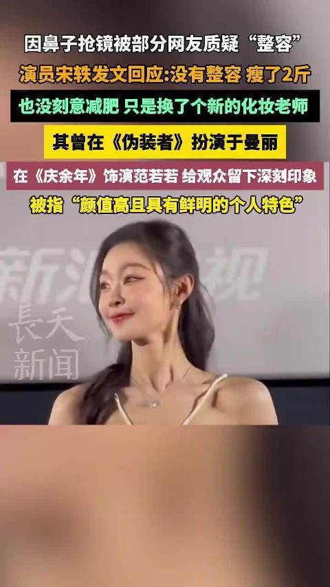 宋轶回应整容传闻称系化妆瘦身效果