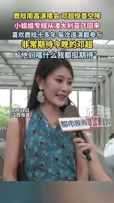 鹿晗南昌演唱会邓超惊喜空降 ，小姐姐专程从澳大利亚飞回来观看