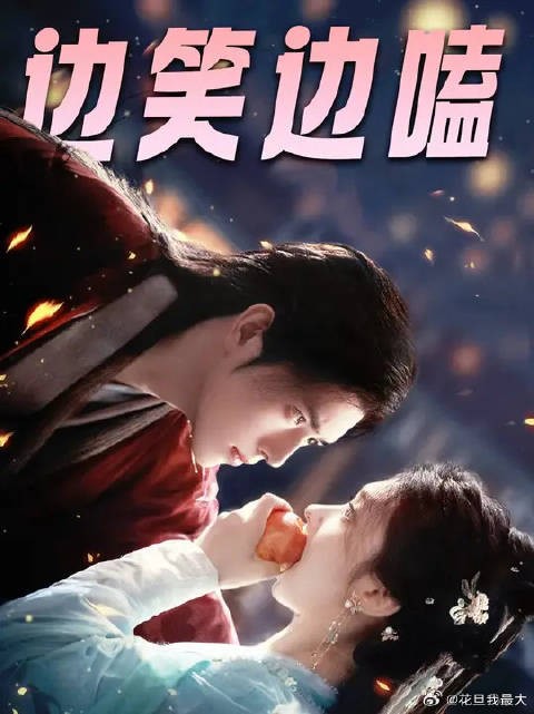 疯批师祖被咸鱼少女调教成了恋爱脑,这个暑假档最搞笑的剧来了!