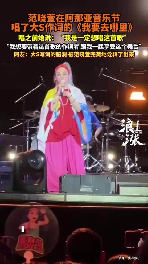 范晓萱唱了大s作词的我要去哪里