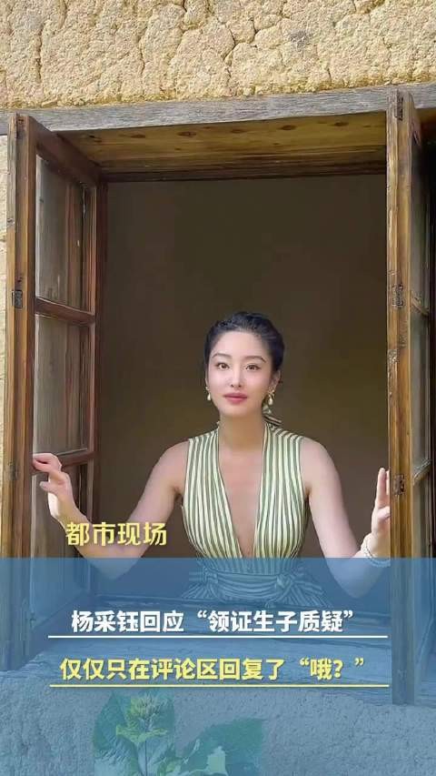 杨采钰回应领证生子质疑,此前多次被拍到现身妇幼医院,挺孕肚出行