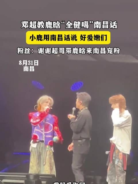 邓超教鹿晗宠粉 南昌话说“好爱嫩们”