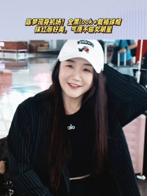 陈梦现身机场!全黑look戴棒球帽,红唇好美,气质不输女星
