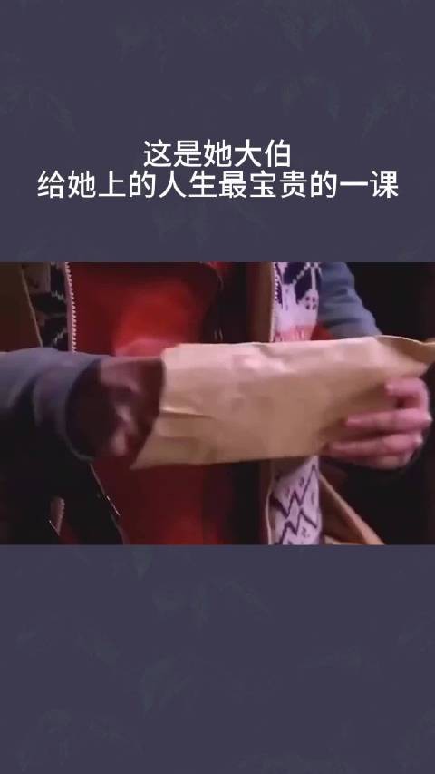 人生最宝贵的一课，竟然是她大伯给上的