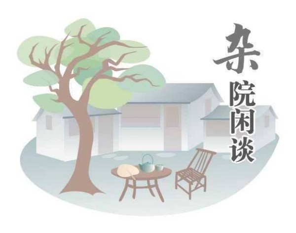 杂院闲谈（三十二）