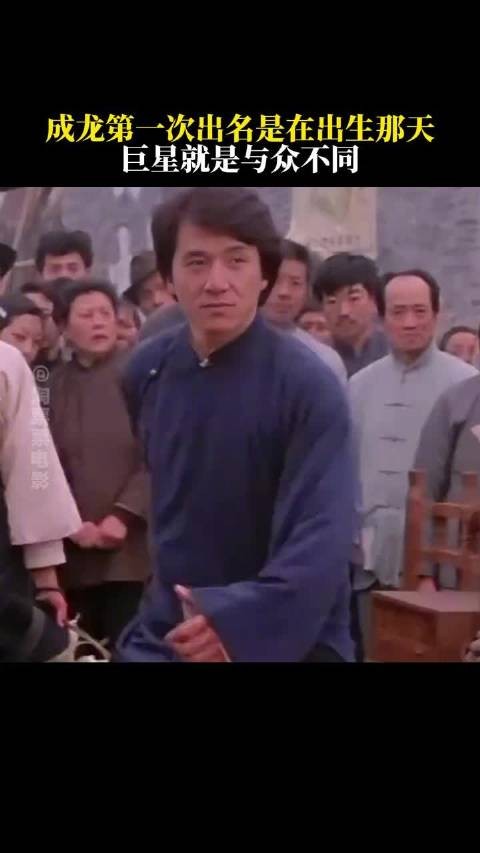 原来成龙在出生那天就出名了，巨星果然与众不同！