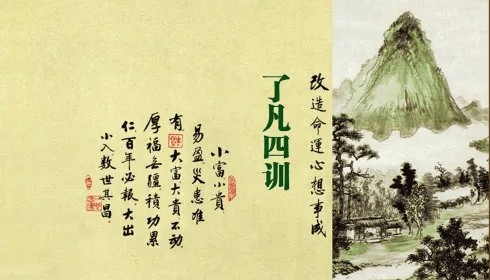 《了凡四训》精言：但行好事，莫问前程