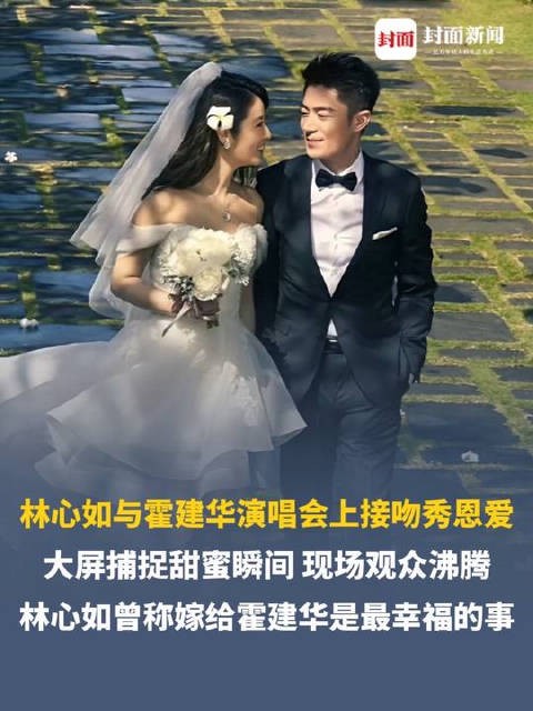 林心如霍建华接吻被大屏拍到 演唱会观众瞬间沸腾