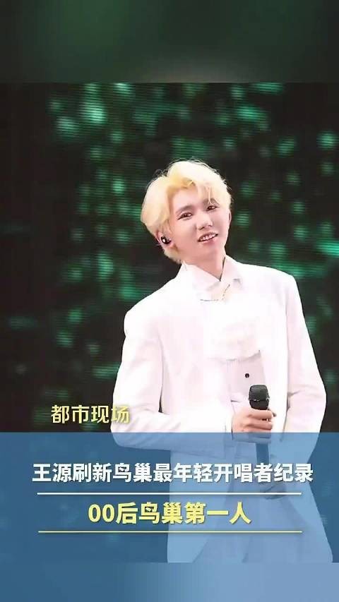 王源刷新鸟巢最年轻开唱者纪录，00后鸟巢第一人