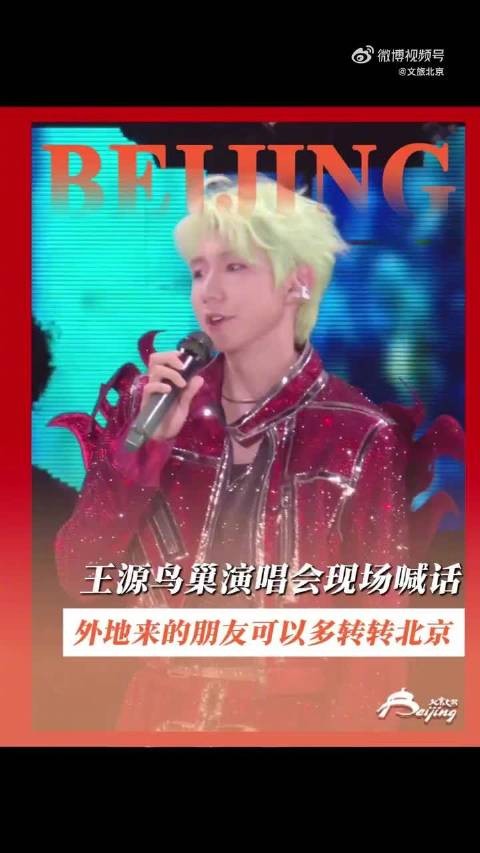 王源鸟巢演唱会邀粉丝感受北京初秋