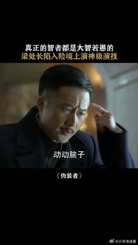 梁处长你才是伪装者啊 这么硬气的话咋听起来有点可爱呢
