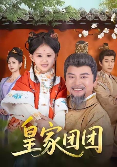 皇家团团-第27集-六岁胖崽团团被舅舅害成小野种,暴君爷爷突然现身相救:乖孙别怕,你可是大虞最尊贵的小郡主!#短剧#