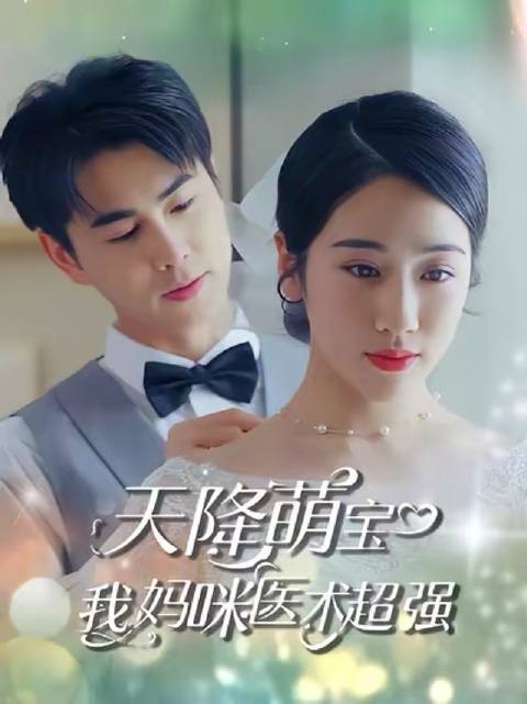 天降萌宝,我妈咪医术超强-第59集-首富之子被下药失忆,陆瑶生下双胞胎却被偷走一个!五年后天才女医携萌宝归来,竟在机场撞