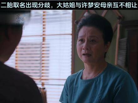 二胎取名引发争执,大姑姐和许梦安的母亲各执己见、互不退让