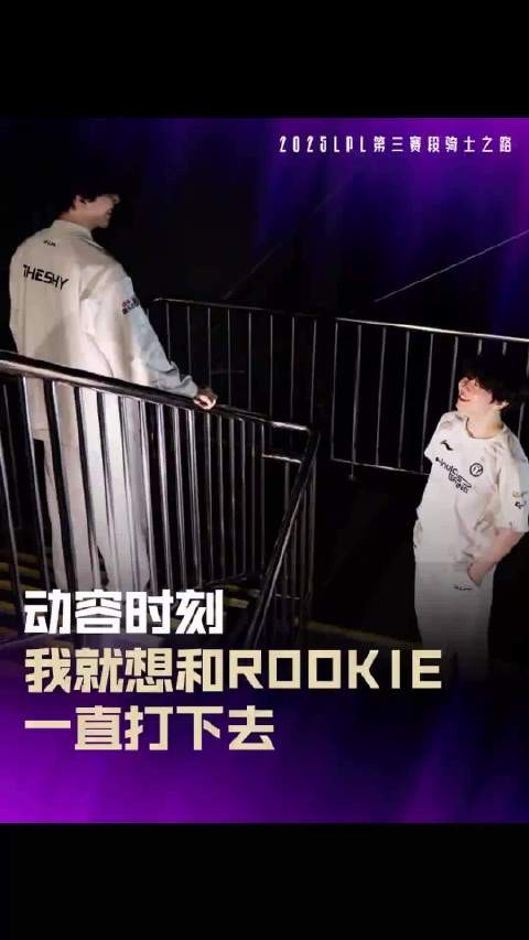 TheShy接受采访:我就想和Rookie一直打下去