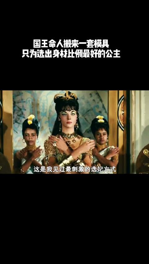 国王命人搬来一套模具,只为选出身材比例最好的公主!