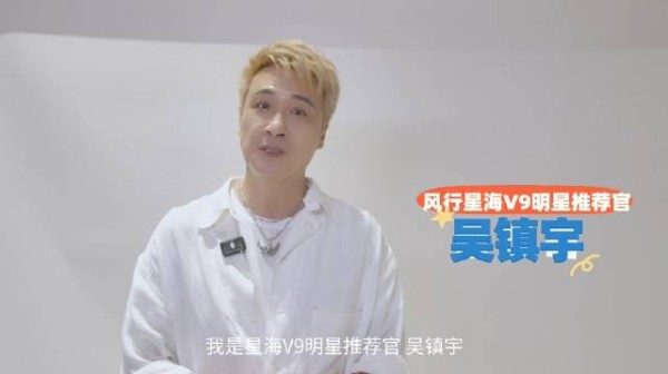 吴镇宇出任星海V9明星推荐官,邀您体验越享系列