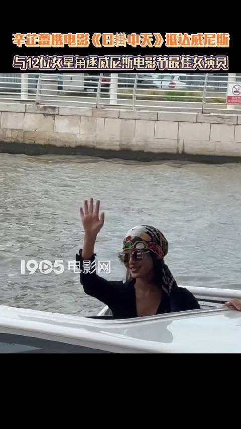 辛芷蕾携新片日掛中天亮相威尼斯电影节角逐影后