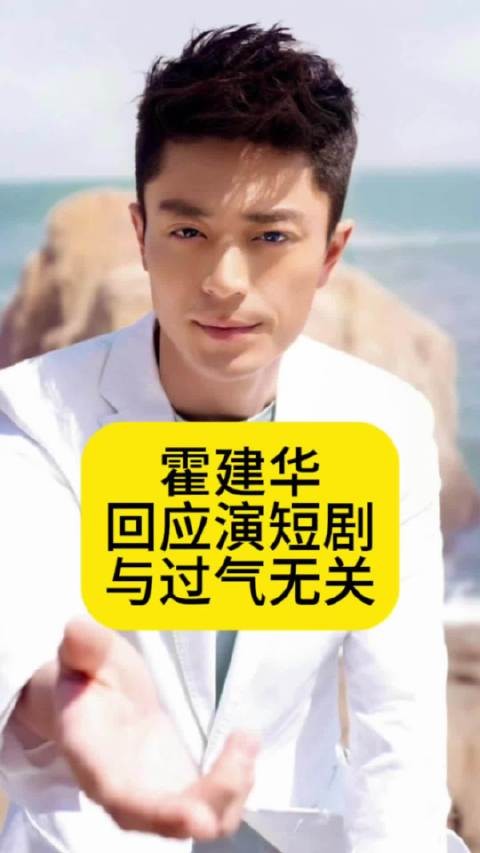霍建华回应演短剧,与过气无关