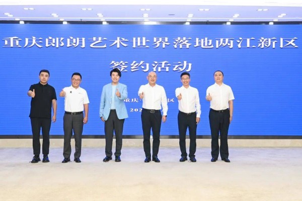 重庆郎朗艺术世界签约落地两江新区