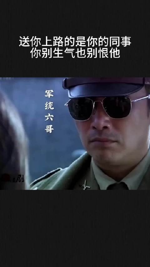 送你上路的是你的同事，你别生气也别恨他