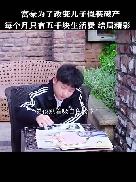 富豪为了改变儿子假装破产 每个月只有五千块生活费 结局精彩