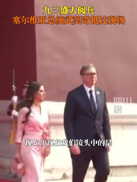 武契奇抵达