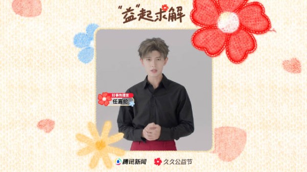 任嘉伦邀您参与腾讯新闻久久公益节