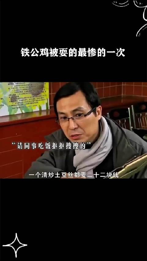 铁公鸡被耍的最惨的一次