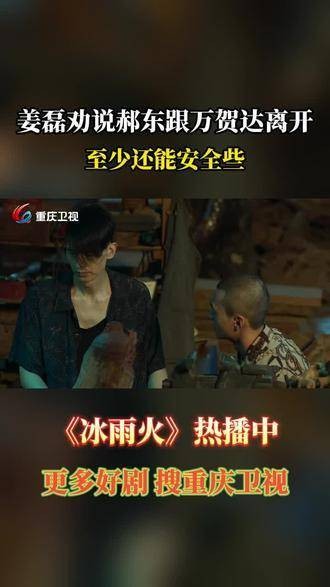 姜磊劝郝东随万贺达离开,至少还能保全自身安全