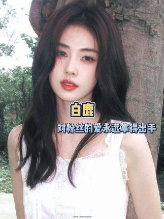 白鹿获亚洲内容大赏最佳人气奖,与鹿茸双向奔赴