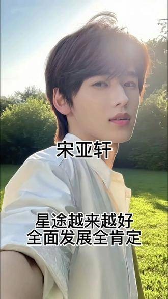 宋亚轩满怀期待敬山水!也期待宋亚轩与李庚希的精彩合作!全心全意投入