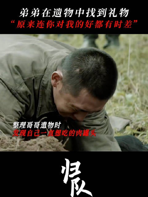 你一句想吃罐头，哥用命给你换来了。看归队这几集哭成泪人了 冻土埋葬了哥哥的罐头，长出了名为坚定的芽