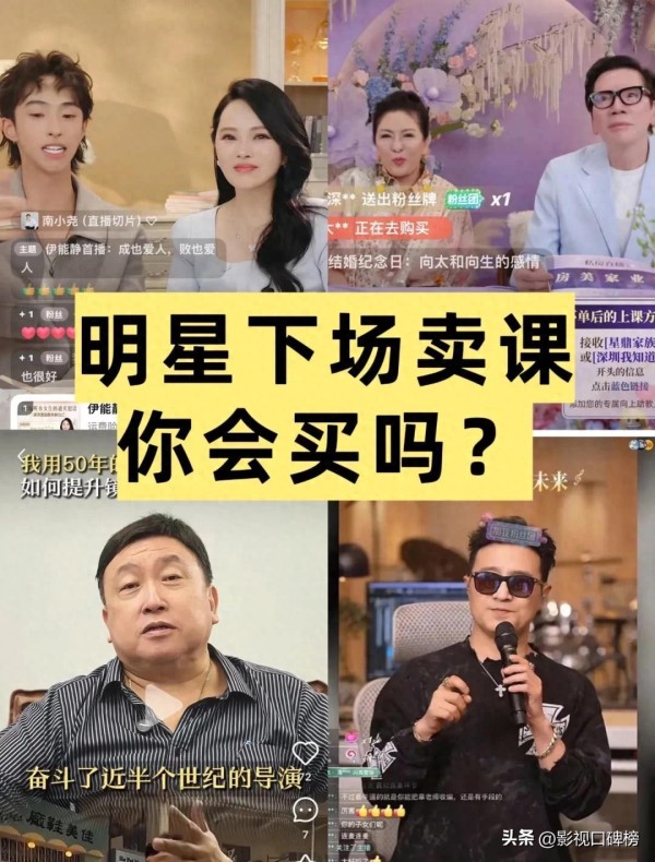 带货不香了！伊能静、汪峰等扎堆下场卖课，换个方式割粉丝韭菜