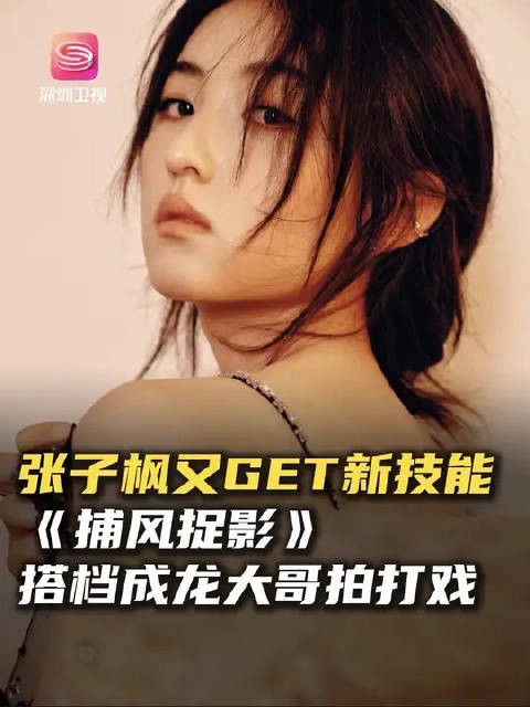 张子枫首演女警搭档成龙拍打戏