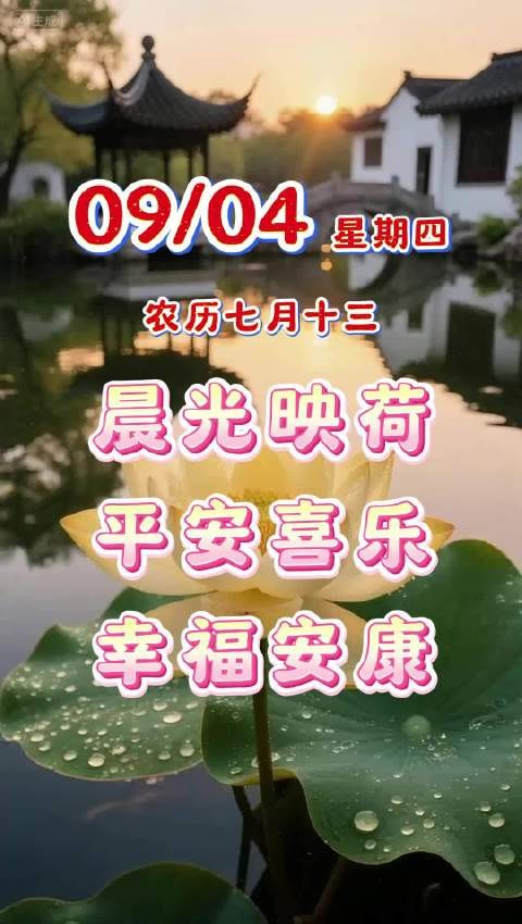 晨光映荷添吉兆，祝各位老友平安喜乐常相伴，幸福安康永相随，粤语